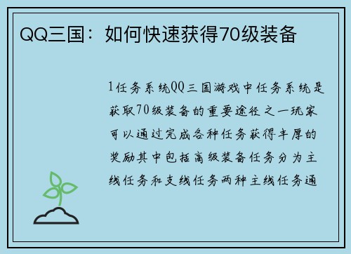 QQ三国：如何快速获得70级装备