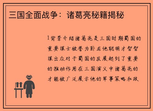 三国全面战争：诸葛亮秘籍揭秘