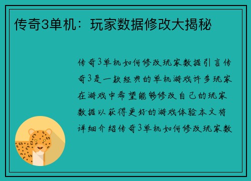 传奇3单机：玩家数据修改大揭秘